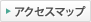 アクセスマップ