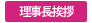 理事長挨拶