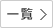 一覧