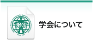 学会について