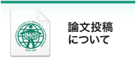 論文投稿について